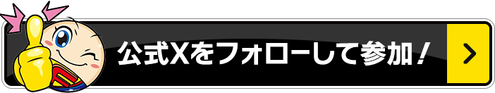 公式Xをフォローして参加！