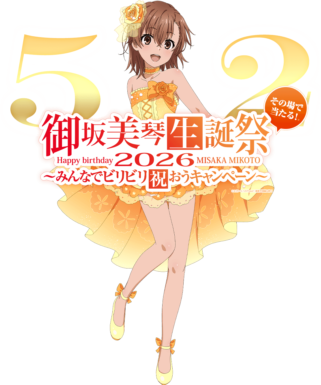 御坂美琴生誕祭2026 みんなでビリビリ祝おうキャンペーン｜株式会社 藤商事