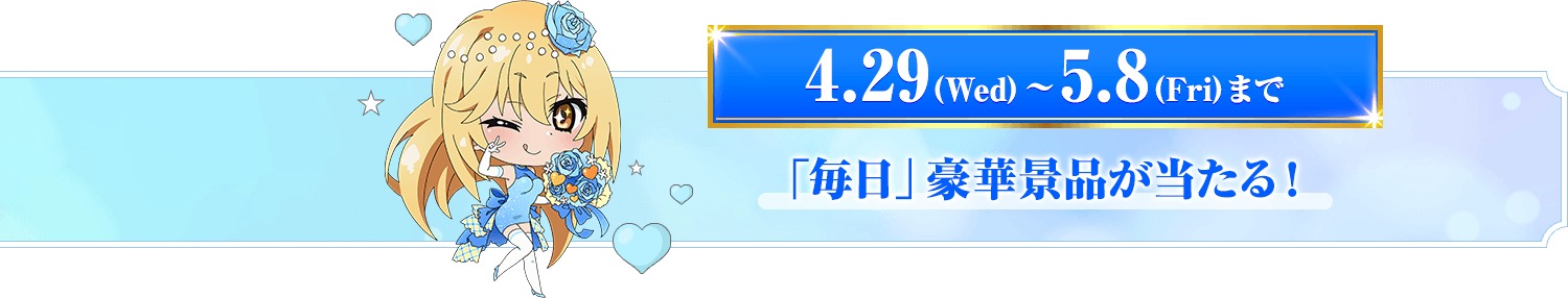 「毎日」豪華景品が当たる！