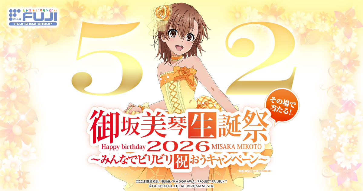 御坂美琴生誕祭2026 みんなでビリビリ祝おうキャンペーン｜株式会社 藤商事